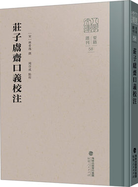 庄子鬳斋口义校注