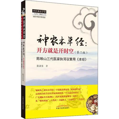 神农本草经:开方就是开时空(第2版)
