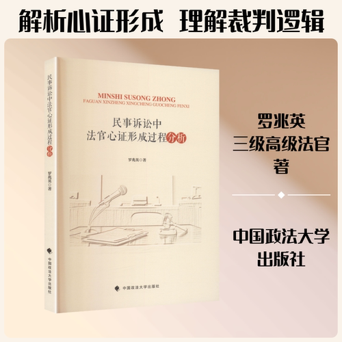 民事诉讼中法官心证形成过程分析