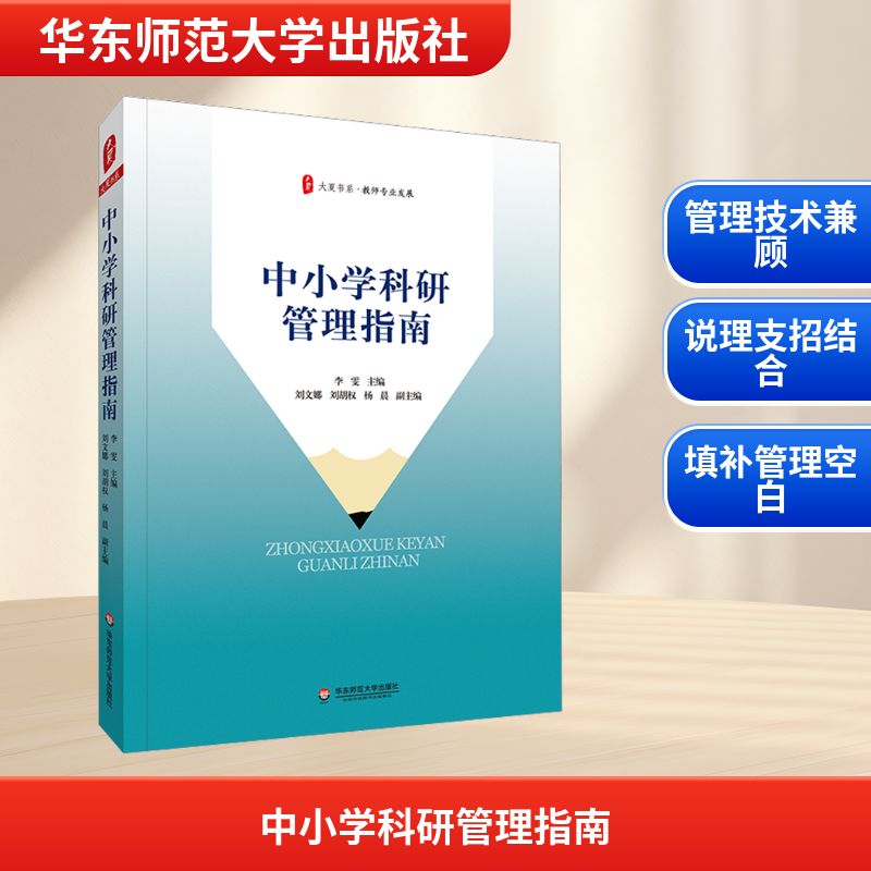 中小学科研管理指南