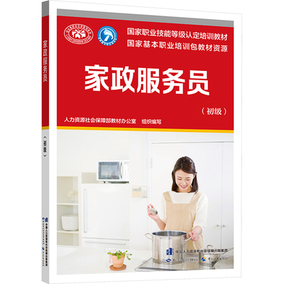 家政服务员(初级)