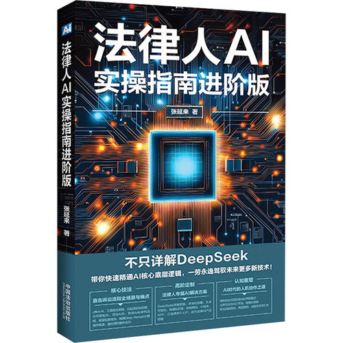 法律人AI实操指南 进阶版
