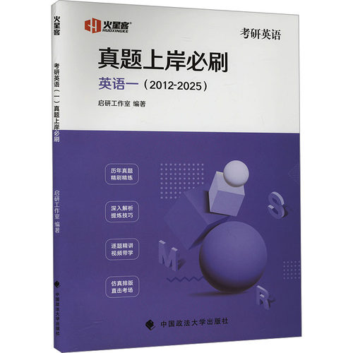 考研英语(一)真题上岸必刷(2012-2025)