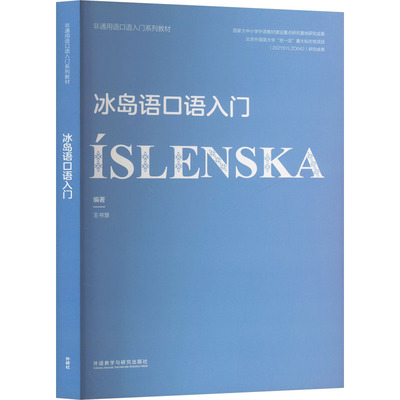 冰岛语口语入门