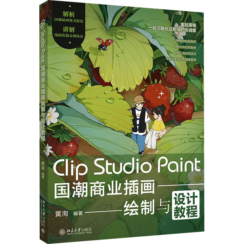 Clip Studio Paint国潮商业插画绘制与设计教程图片