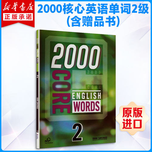 2000 CORE ENGLISH WORDS 2级（含赠品书）