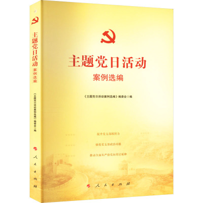 主题党日活动案例选编