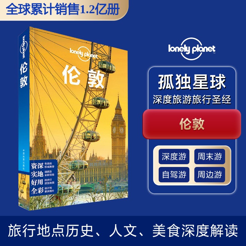 孤独星球Lonely Planet旅行指南系列:伦敦