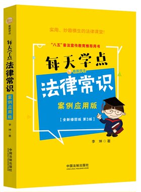 每天学点法律常识：案例应用版：全新插图版【畅销3版】