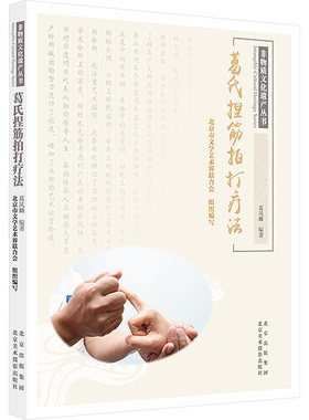 葛氏捏筋拍打疗法