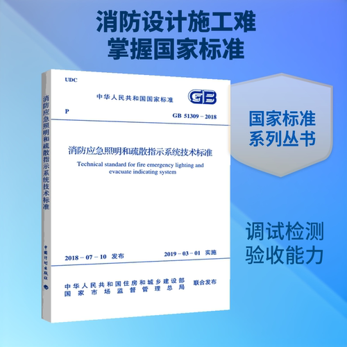 消防应急照明和疏散指示系统技术标准 GB 51309-2018