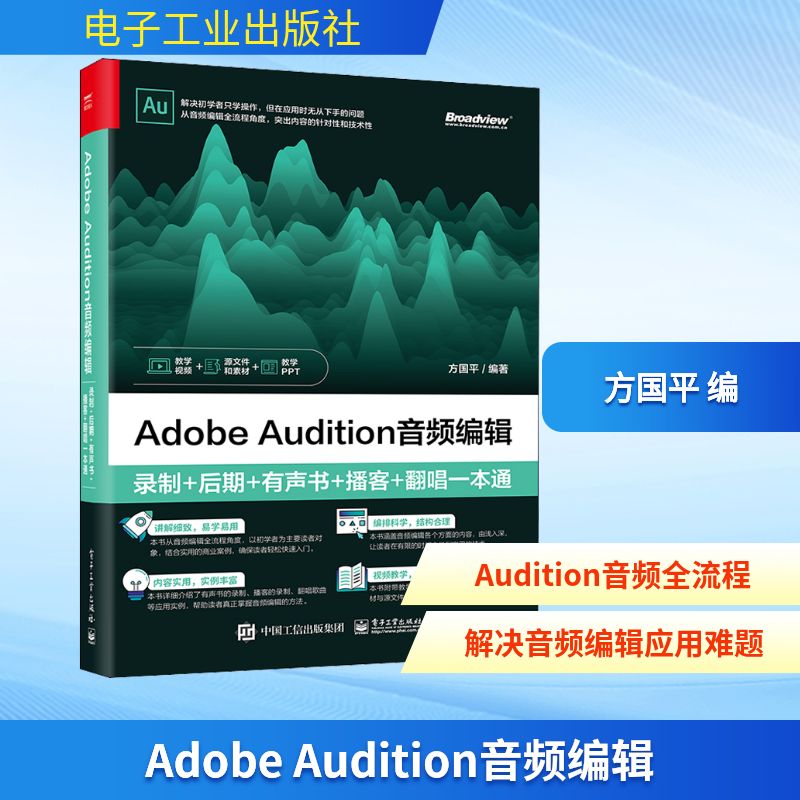 Adobe Audition音频编辑 录制+后期+有声书+播客+翻唱一本通