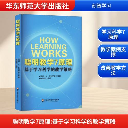 聪明教学7原理 基于学习科学的教学策略
