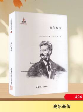 高尔基传(精)/力冈译文全集