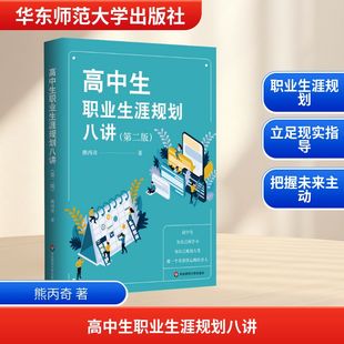 高中生职业生涯规划八讲(第2版)