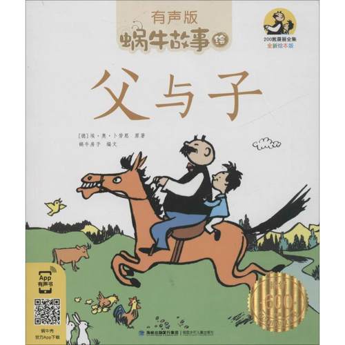父与子 有声版 全新绘本版