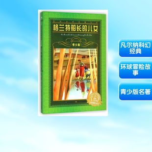 世界文学名著宝库 青少版 格兰特船长 儿女