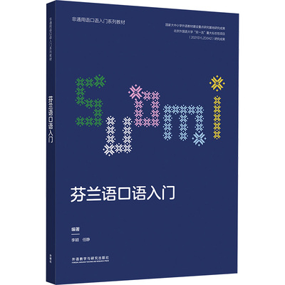 芬兰语口语入门