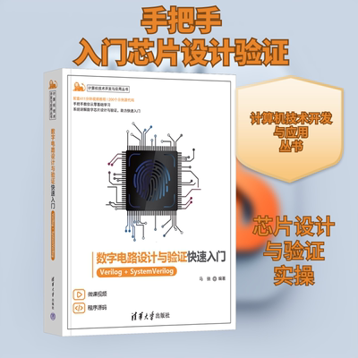 数字电路设计与验证快速入门 Verilog+SystemVerilog