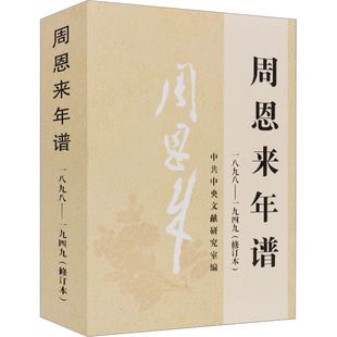 周恩来年谱 1898-1949(修订本)