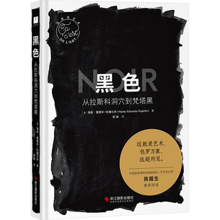 黑色 从拉斯科洞穴到梵塔黑