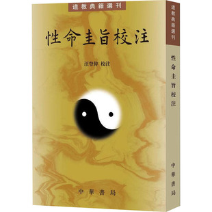性命圭旨校注