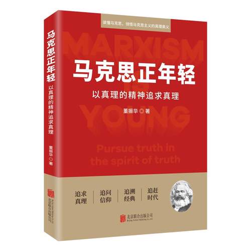 马克思正年轻:以真理的精神追求真理
