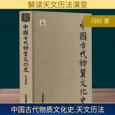 中国古代物质文化史 天文历法