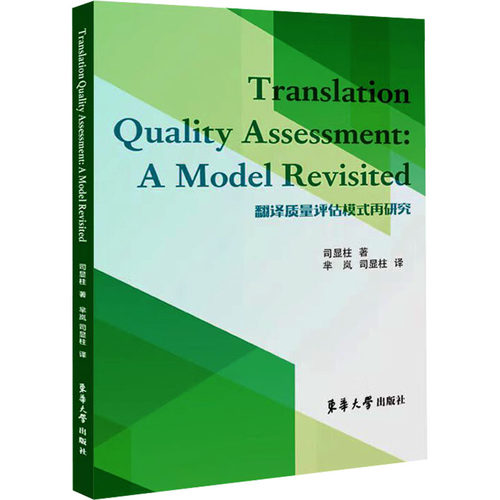 翻译质量评估模式再研究