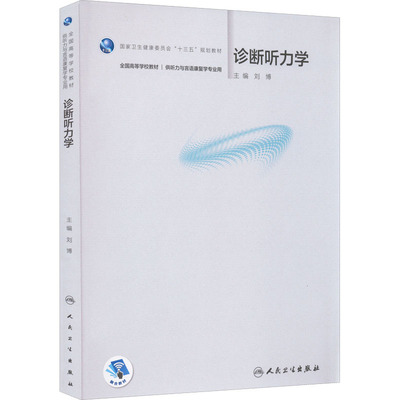 诊断听力学