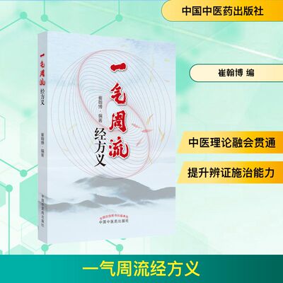 一气周流经方义