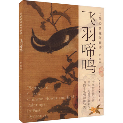历代经典花鸟画谱 飞羽啼鸣