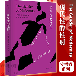现代性的性别