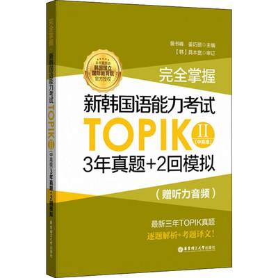 完全掌握.新韩国语能力考试TOPIK2(中高级)3年真题+2回模拟:赠听