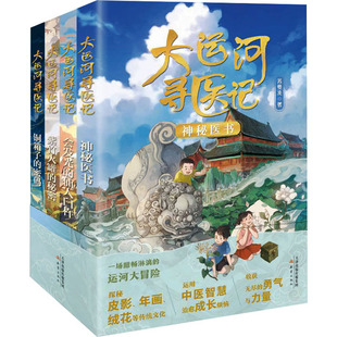 大运河寻医记(全4册)