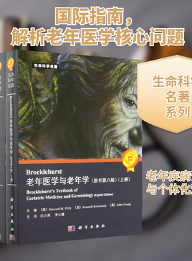 Brocklehurst老年医学与老年学(原书第8版)(全2册)