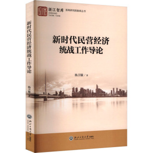 新时代民营经济统战工作导论