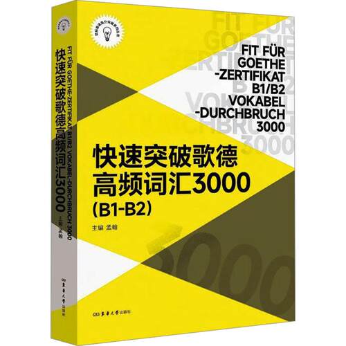 快速突破歌德高频词汇3000（B1-B2）