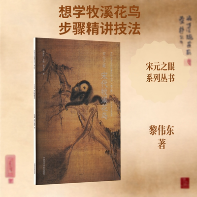 宋元之眼·宋代牧溪花鸟