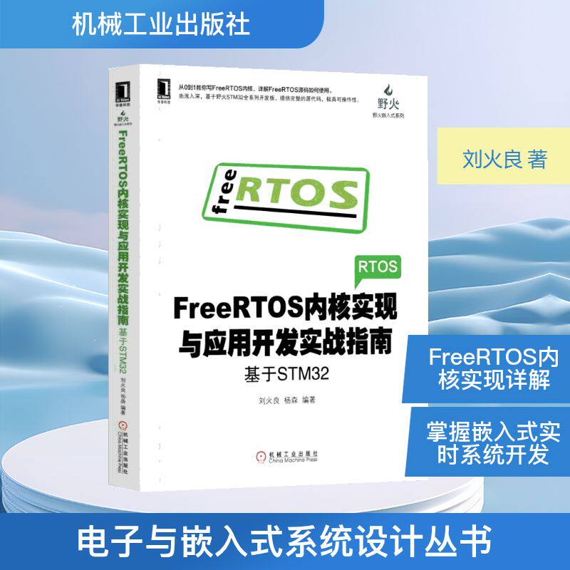 FREERTOS内核实现与应用开发实战指南:基于STM32