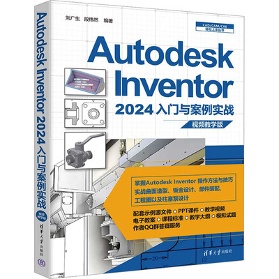 Autodesk Inventor 2024入门与案例实战 视频教学版