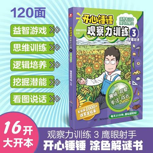 开心锤锤 观察力训练 3 鹰眼射手