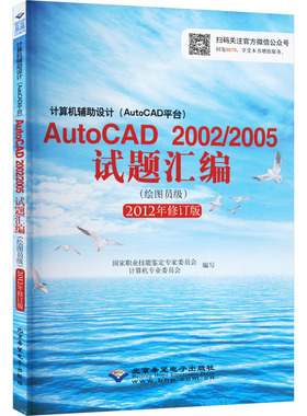 计算机辅助设计(AutoCAD平台)AutoCAD 2002/2005试题汇编(绘图员