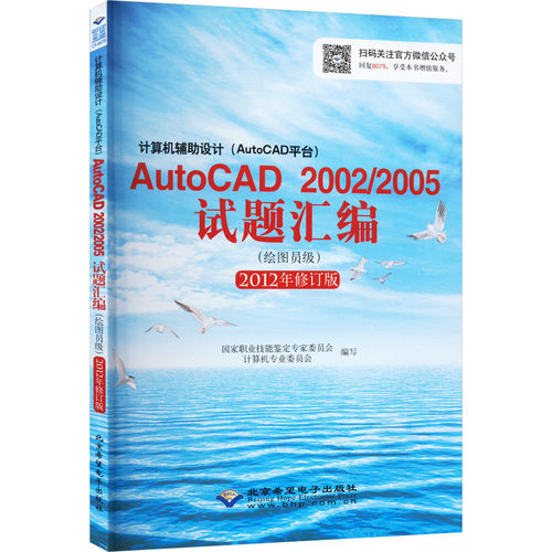 计算机辅助设计(AutoCAD平台)AutoCAD 2002/2005试题汇编(绘图员