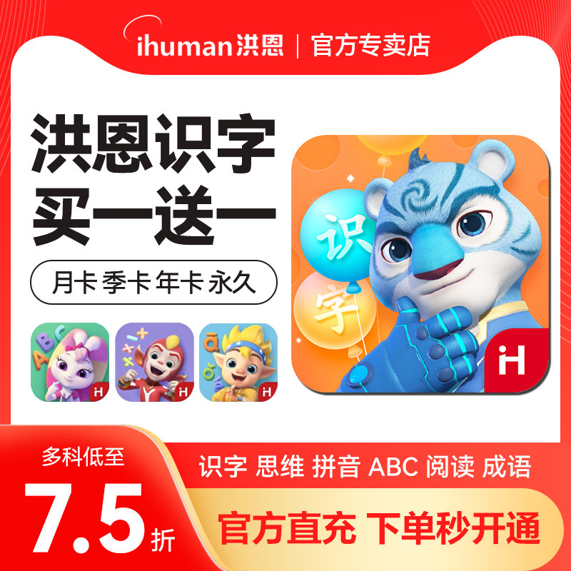 洪恩识字季卡月卡APP永久1300字描红本卡片帖思维英语ABC拼音会员使用感如何?