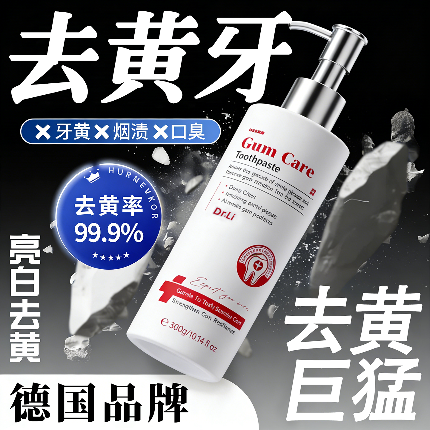 德国美白牙膏去黄去渍去口臭速效除烟渍茶渍咖啡渍异味口气清新