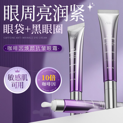 【无惧熬夜】褪淡黑眼圈紧致淡纹