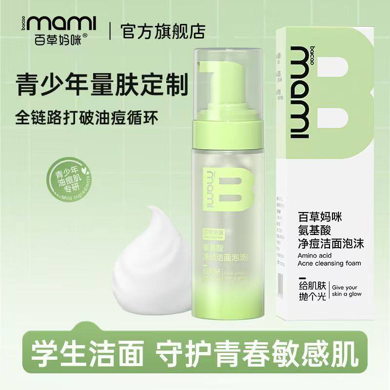 百草妈咪青少年氨基酸净颜洁面泡泡初高中生用控油清洁祛痘洗面奶