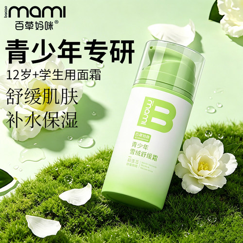 百草妈咪青少年雪绒舒缓霜润肤乳