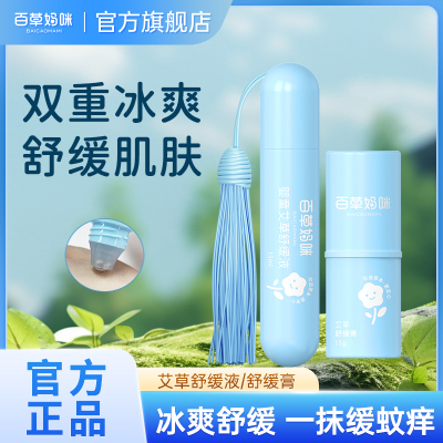 百草妈咪艾草舒缓膏走珠冰露儿童蚊虫叮咬宝宝解痒驱蚊清凉消肿
